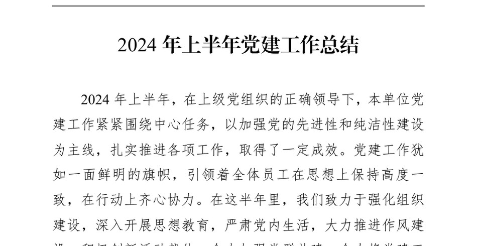 2024上半年党建工作总结_第2页