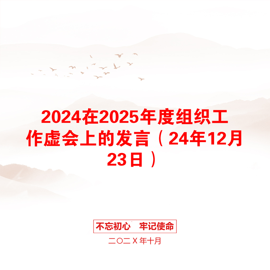 2024在2025年度组织工作虚会上的发言（24年12月23日）_第1页