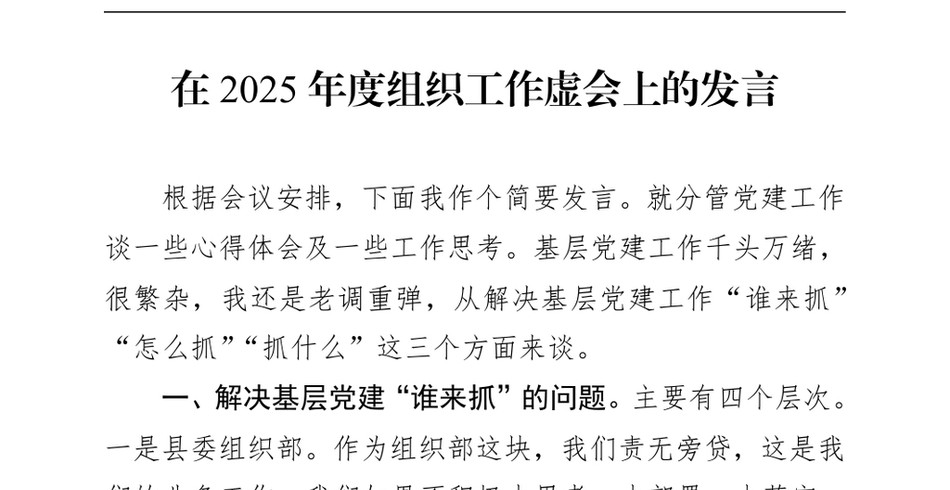 2024在2025年度组织工作虚会上的发言（24年12月23日）_第2页