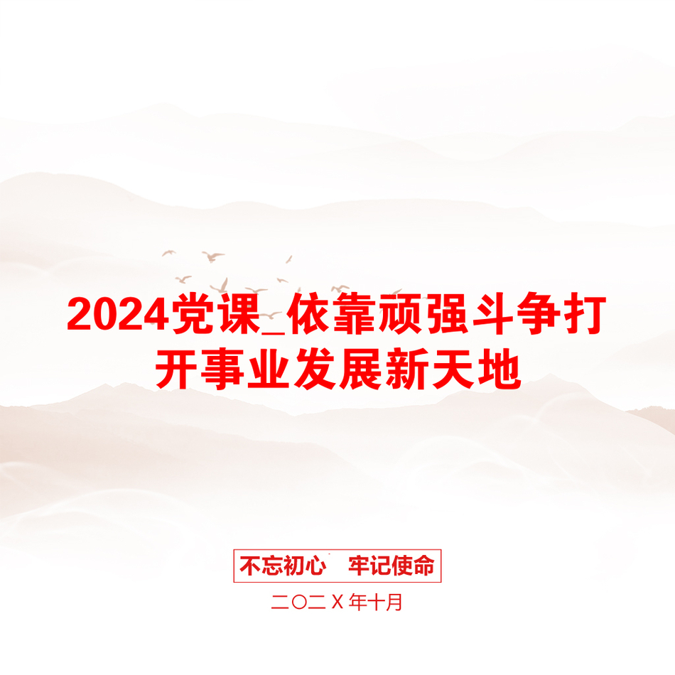 2024党课_依靠顽强斗争打开事业发展新天地_第1页