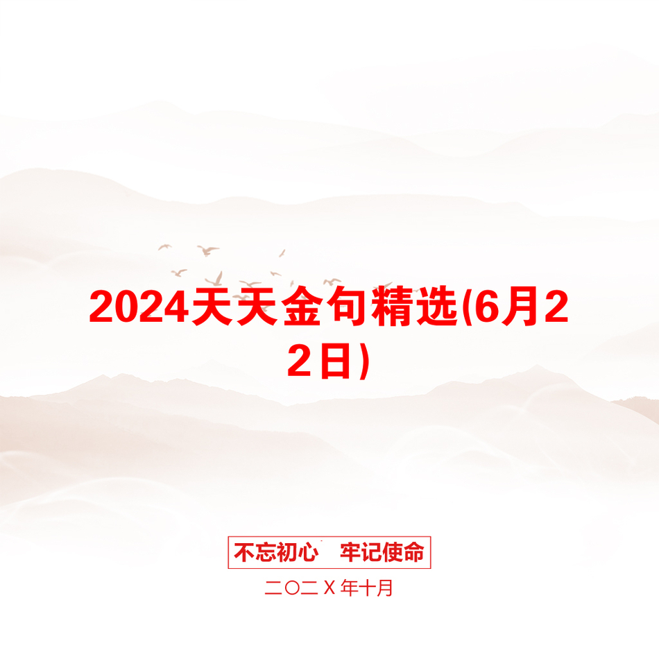 2024天天金句精选(6月22日)_第1页