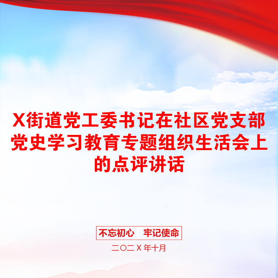 X街道党工委书记在社区党支部党史学习教育专题组织生活会上的点评讲话_第1页