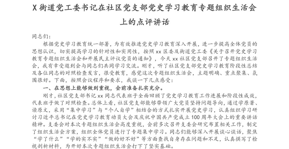 X街道党工委书记在社区党支部党史学习教育专题组织生活会上的点评讲话_第2页