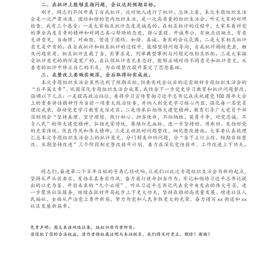 X街道党工委书记在社区党支部党史学习教育专题组织生活会上的点评讲话_第3页