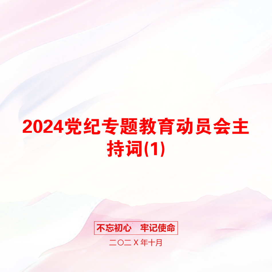 2024党纪专题教育动员会主持词(1)_第1页