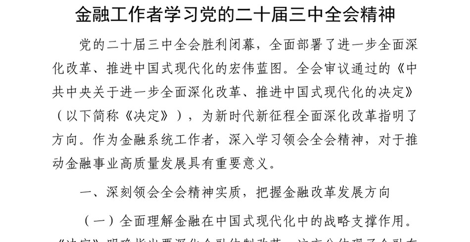 2024金融工作者学习X的二十届三中全会精神_第2页