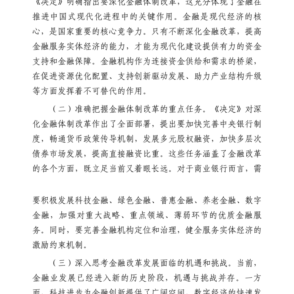 2024金融工作者学习X的二十届三中全会精神_第3页