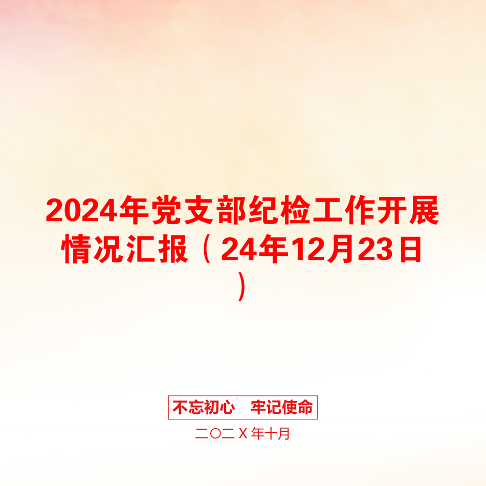 2024年党支部纪检工作开展情况汇报（24年12月23日）_第1页