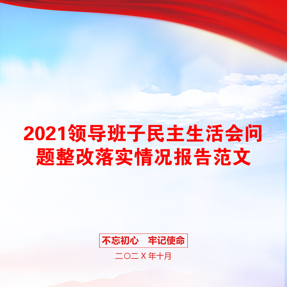 2021领导班子民主生活会问题整改落实情况报告范文_第1页