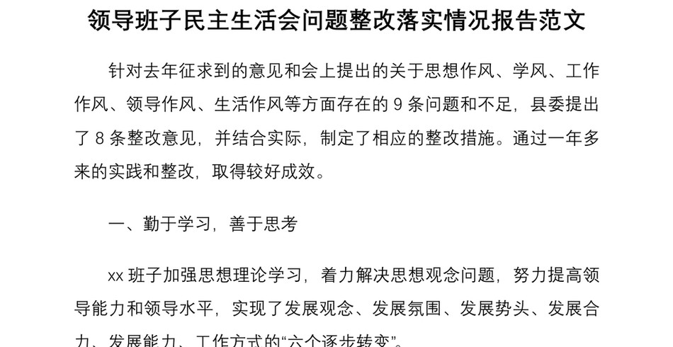 2021领导班子民主生活会问题整改落实情况报告范文_第2页