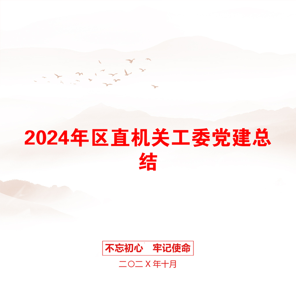 2024年区直机关工委党建总结_第1页