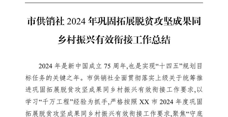 2024市供销社2024年巩固拓展脱贫攻坚成果同乡村振兴有效衔接工作总结（24年12月）_第2页