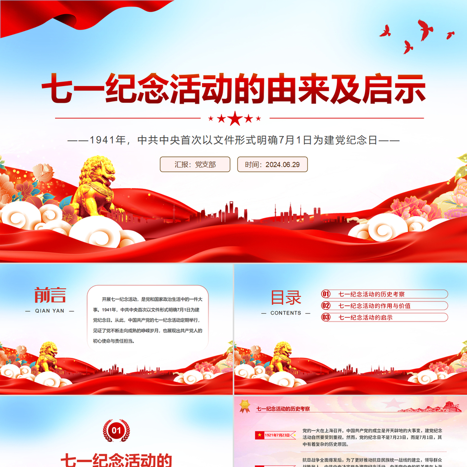 2024党史学习教育微党课PPT_七一纪念活动的由来及启示党课ppt模板