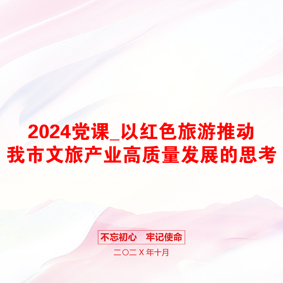 2024党课_以红色旅游推动我市文旅产业高质量发展的思考_第1页