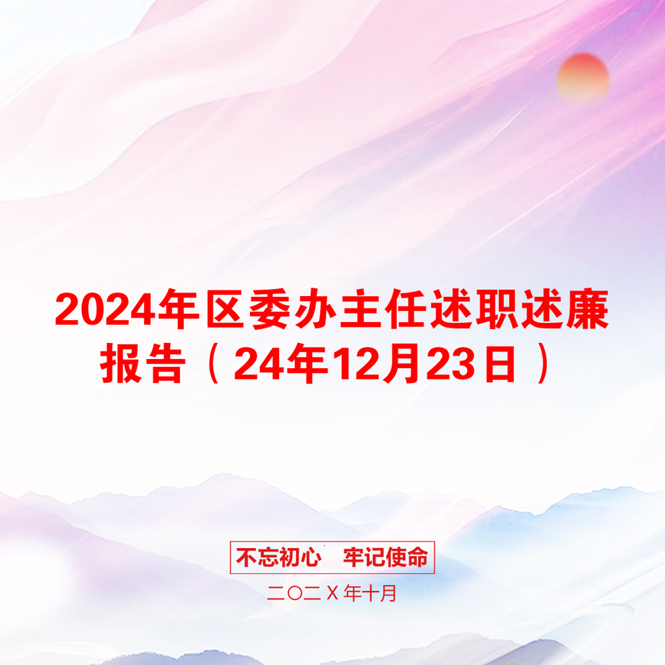 2024年区委办主任述职述廉报告（24年12月23日）_第1页