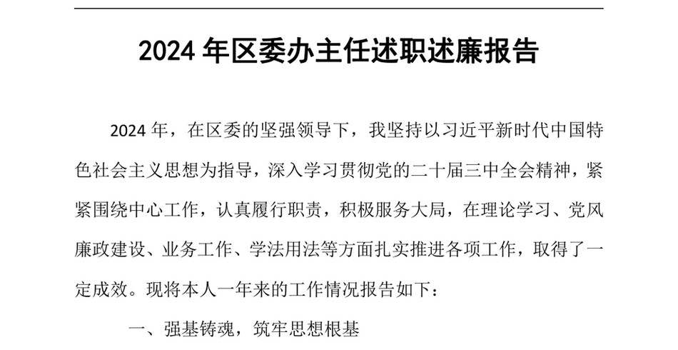 2024年区委办主任述职述廉报告（24年12月23日）_第2页