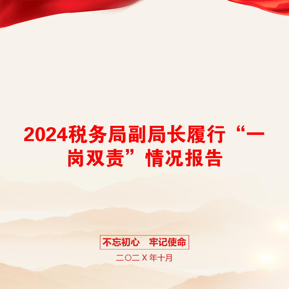 2024税务局副局长履行“一岗双责”情况报告_第1页