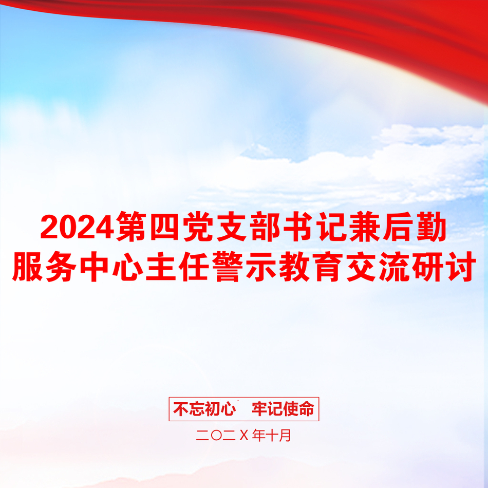 2024第四党支部书记兼后勤服务中心主任警示教育交流研讨_第1页