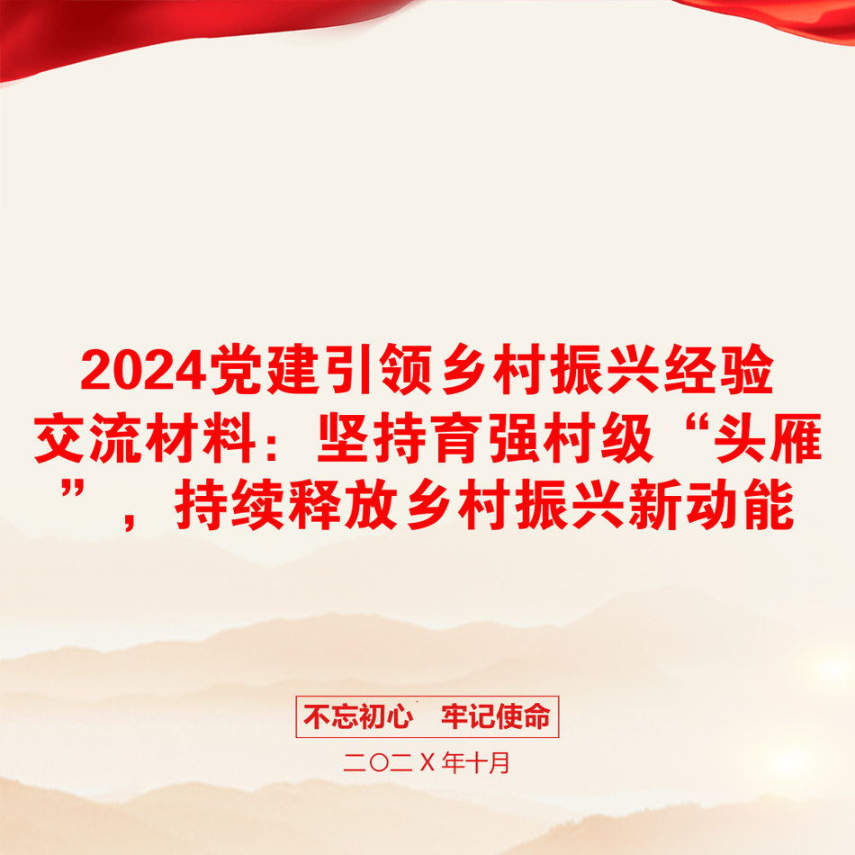 2024党建引领乡村振兴经验交流材料：坚持育强村级“头雁”，持续释放乡村振兴新动能_第1页