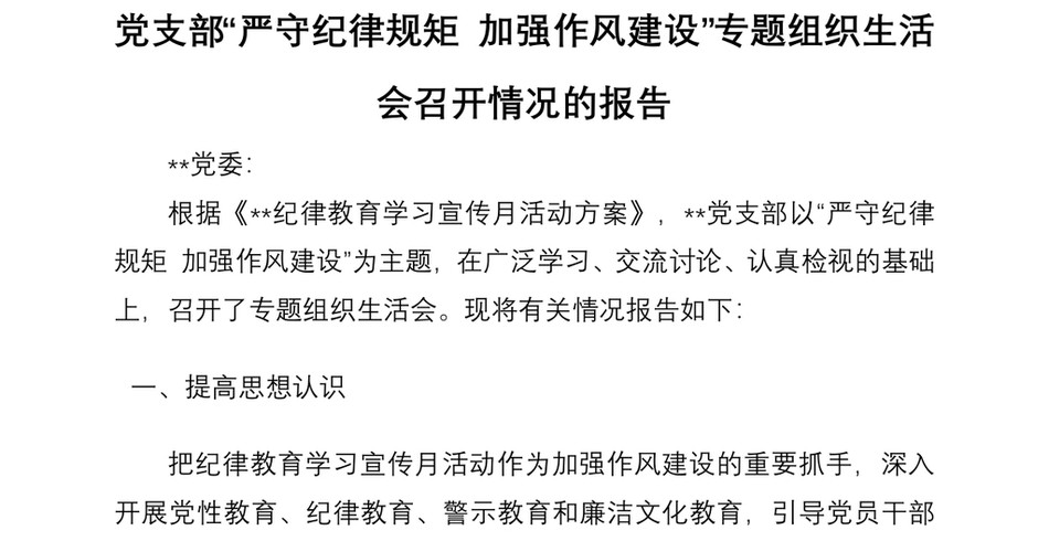 党支部“严守纪律规矩加强作风建设”专题组织生活会召开情况的报告_第2页