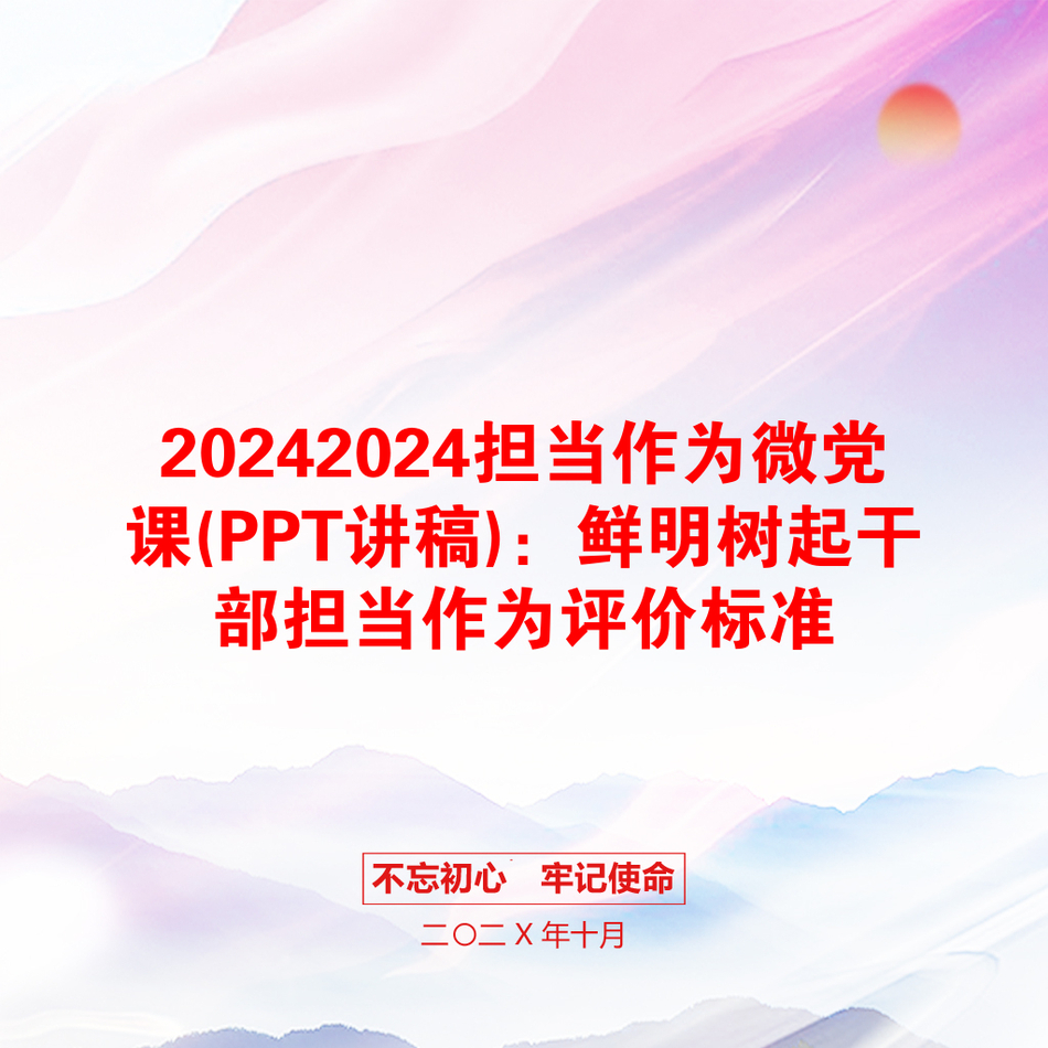 20242024担当作为微党课(PPT讲稿)：鲜明树起干部担当作为评价标准_第1页