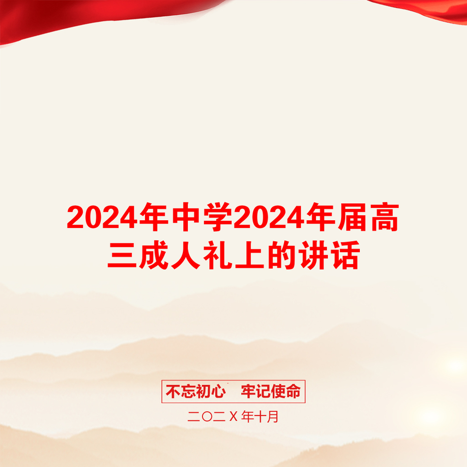 2024年中学2024年届高三成人礼上的讲话_第1页