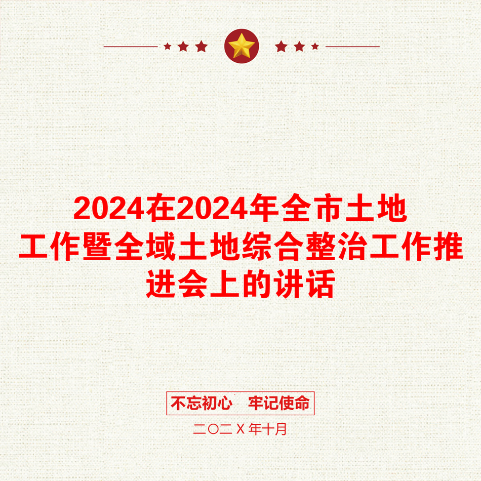 2024在2024年全市土地工作暨全域土地综合整治工作推进会上的讲话_第1页