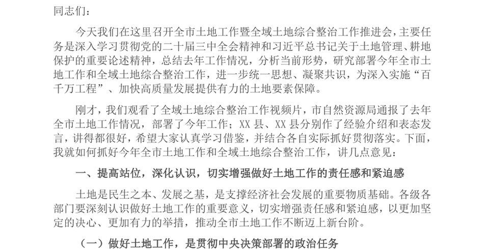 2024在2024年全市土地工作暨全域土地综合整治工作推进会上的讲话_第2页