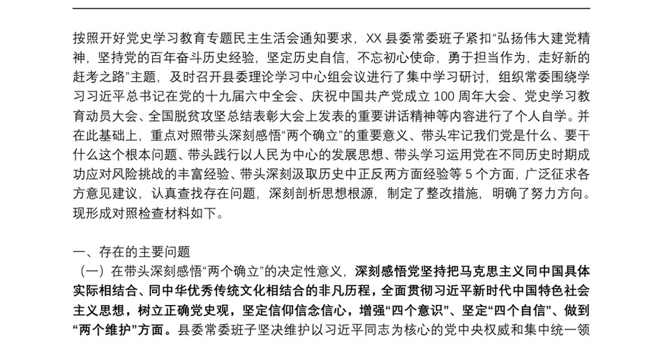 县领导班子党史学习教育专题民主生活会对照检查材料_第2页