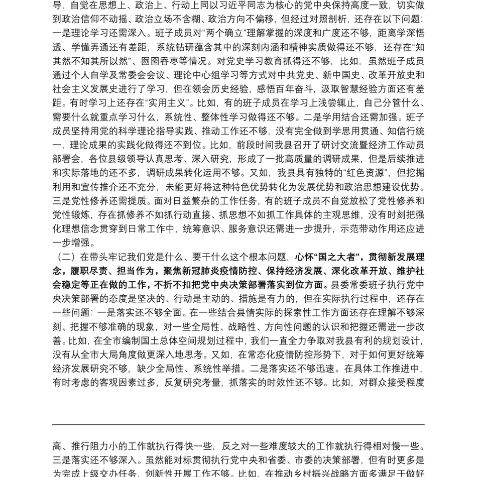 县领导班子党史学习教育专题民主生活会对照检查材料_第3页