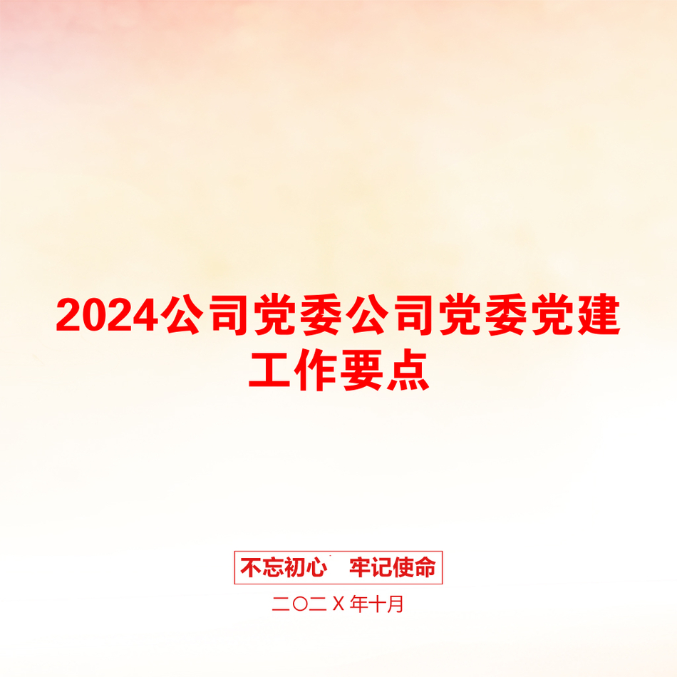 2024公司党委公司党委党建工作要点_第1页