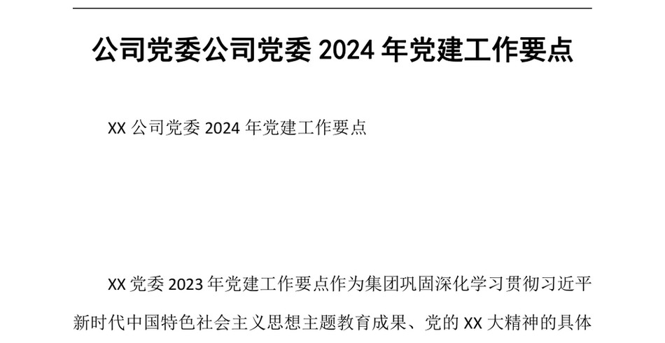 2024公司党委公司党委党建工作要点_第2页