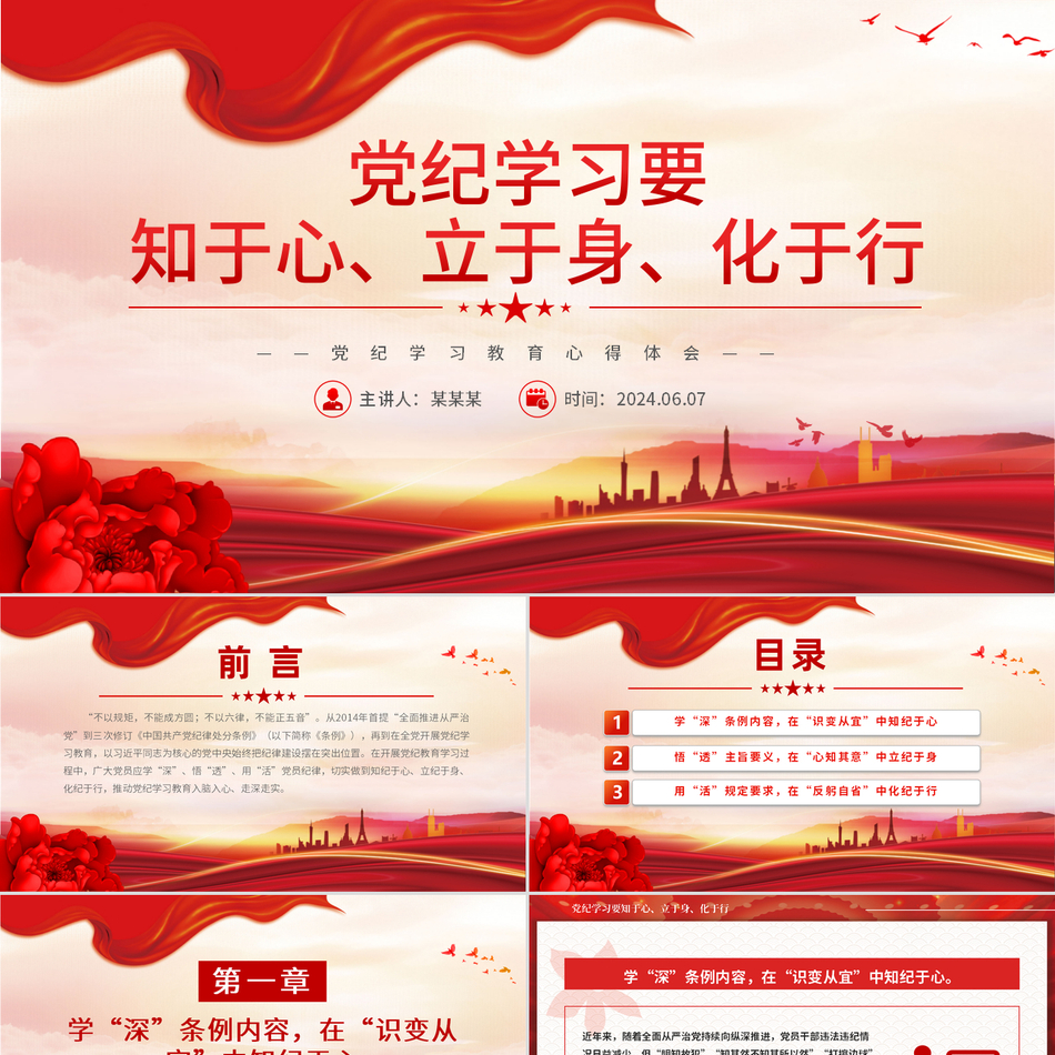 2024党纪学习教育微党课PPT_要知于心立于身化于行党课ppt模板