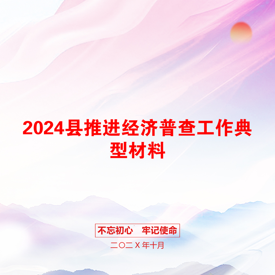 2024县推进经济普查工作典型材料_第1页