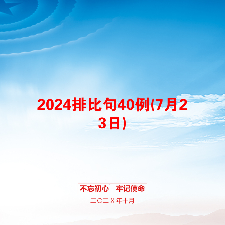 2024排比句40例(7月23日)_第1页