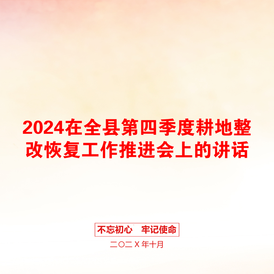 2024在全县第四季度耕地整改恢复工作推进会上的讲话_第1页