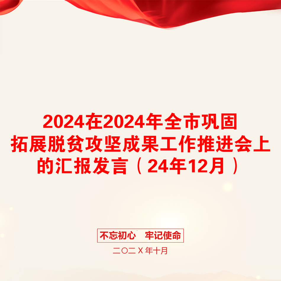 2024在2024年全市巩固拓展脱贫攻坚成果工作推进会上的汇报发言（24年12月）_第1页