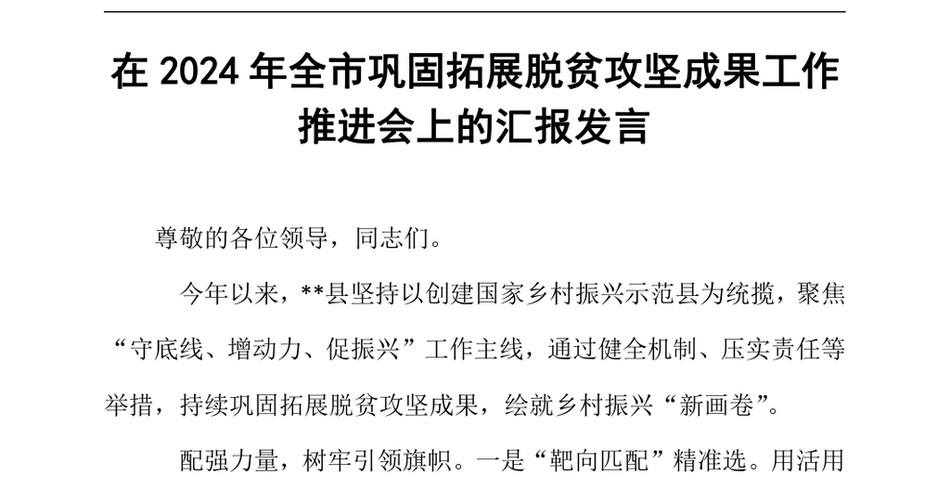 2024在2024年全市巩固拓展脱贫攻坚成果工作推进会上的汇报发言（24年12月）_第2页