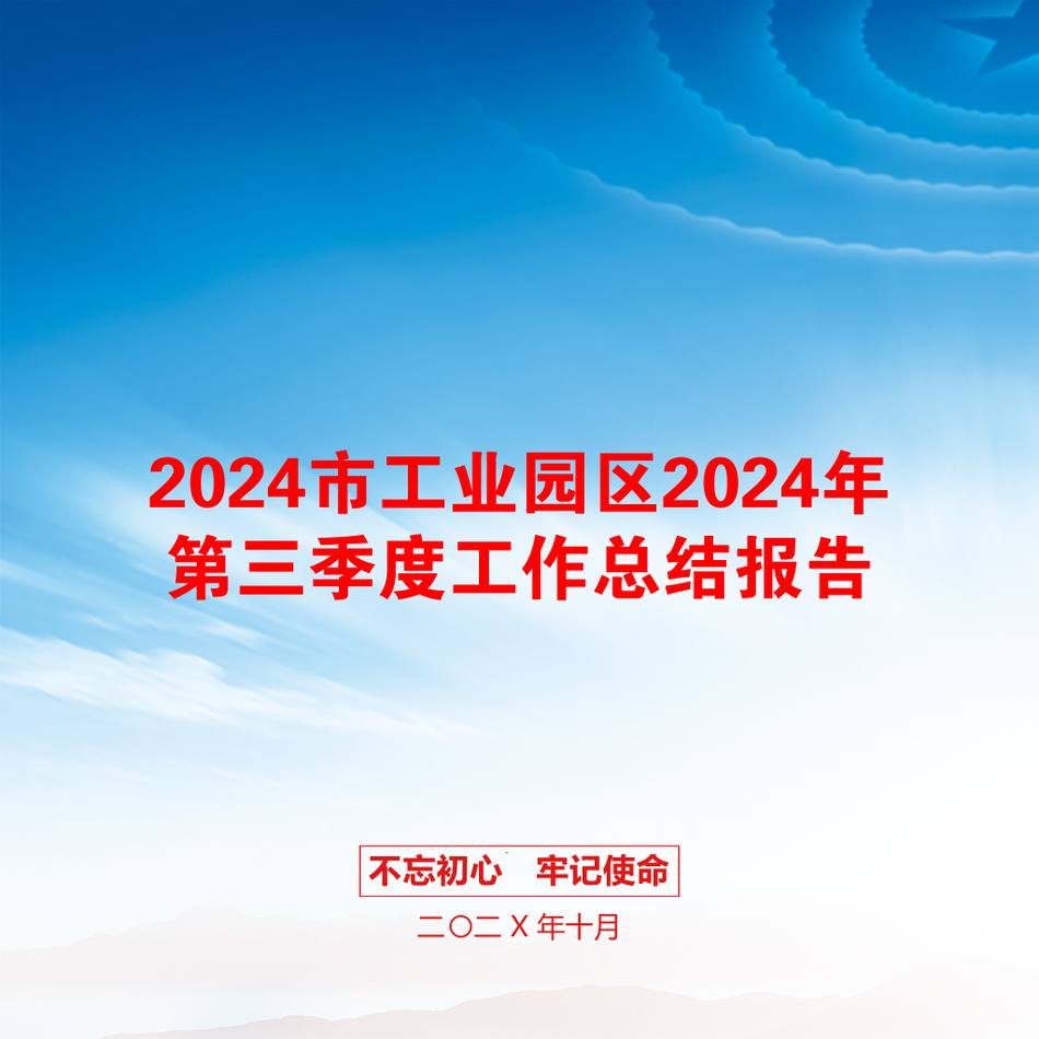 2024市工业园区2024年第三季度工作总结报告_第1页