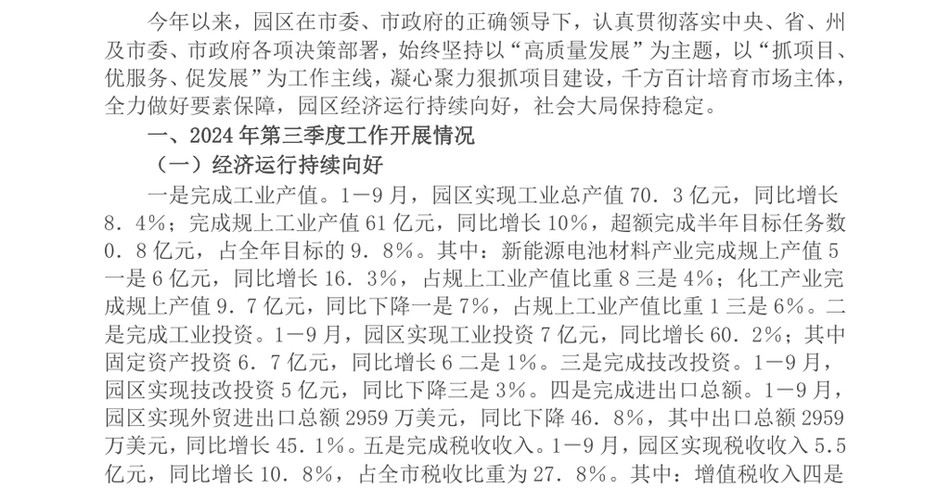 2024市工业园区2024年第三季度工作总结报告_第2页