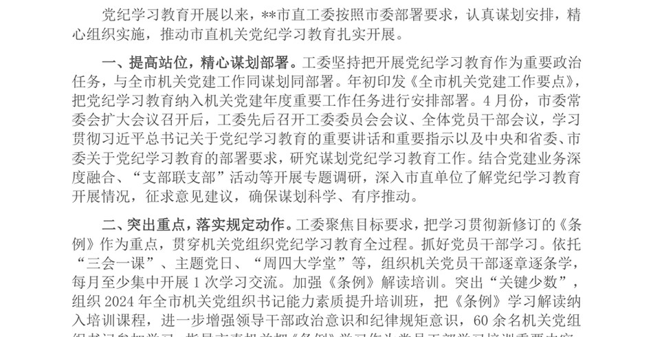 2024市直机关工委关于党纪学习教育阶段性汇报材料_第2页