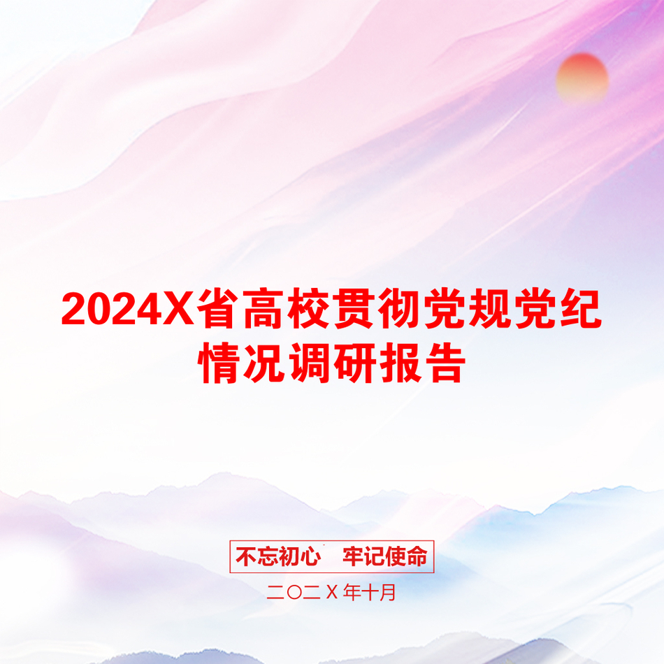 2024X省高校贯彻党规党纪情况调研报告_第1页