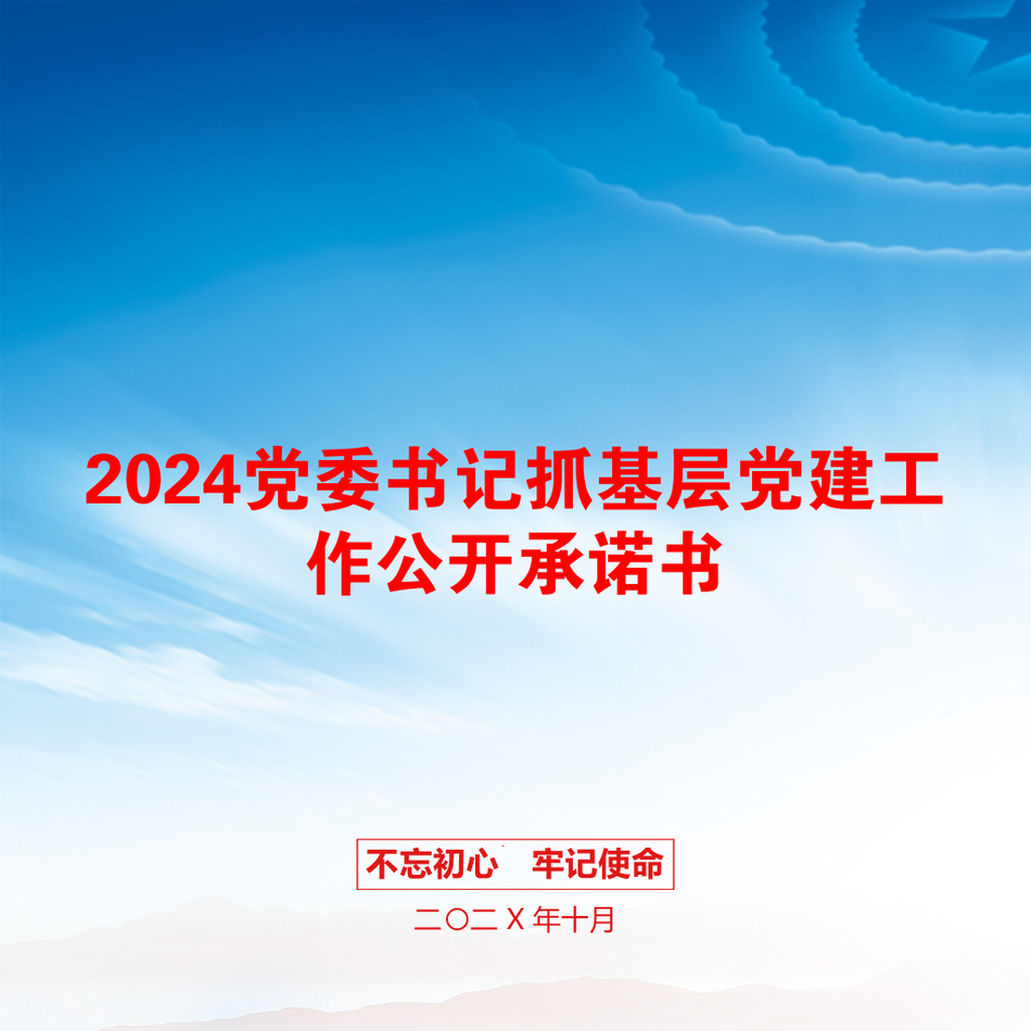 2024党委书记抓基层党建工作公开承诺书_第1页