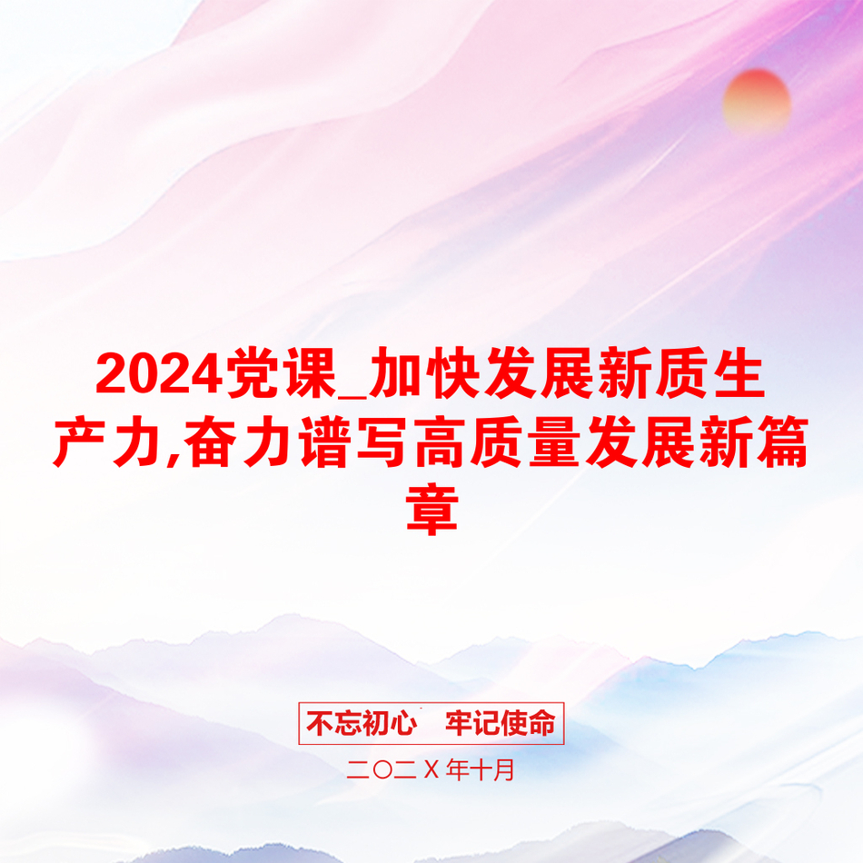 2024党课_加快发展新质生产力,奋力谱写高质量发展新篇章_第1页