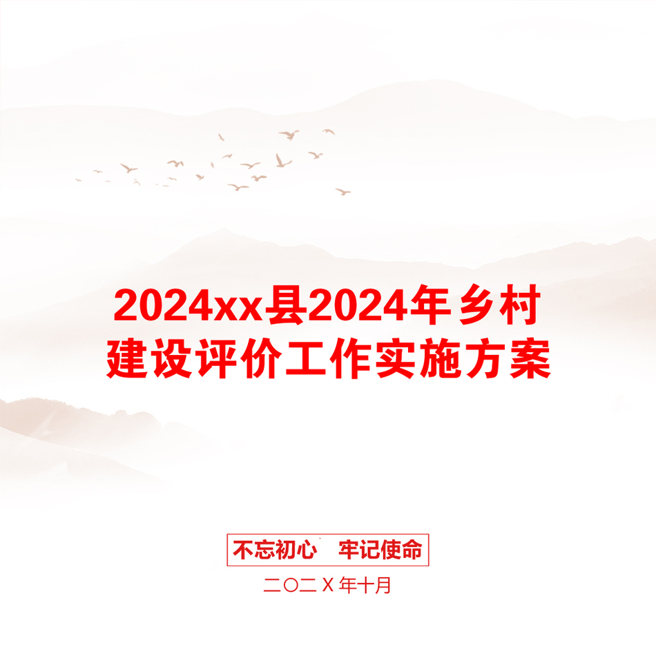 2024xx县2024年乡村建设评价工作实施方案_第1页