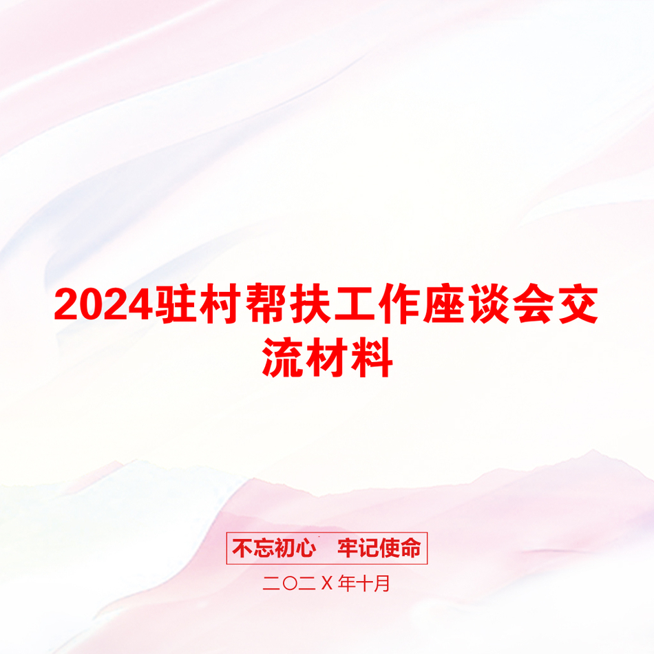 2024驻村帮扶工作座谈会交流材料_第1页