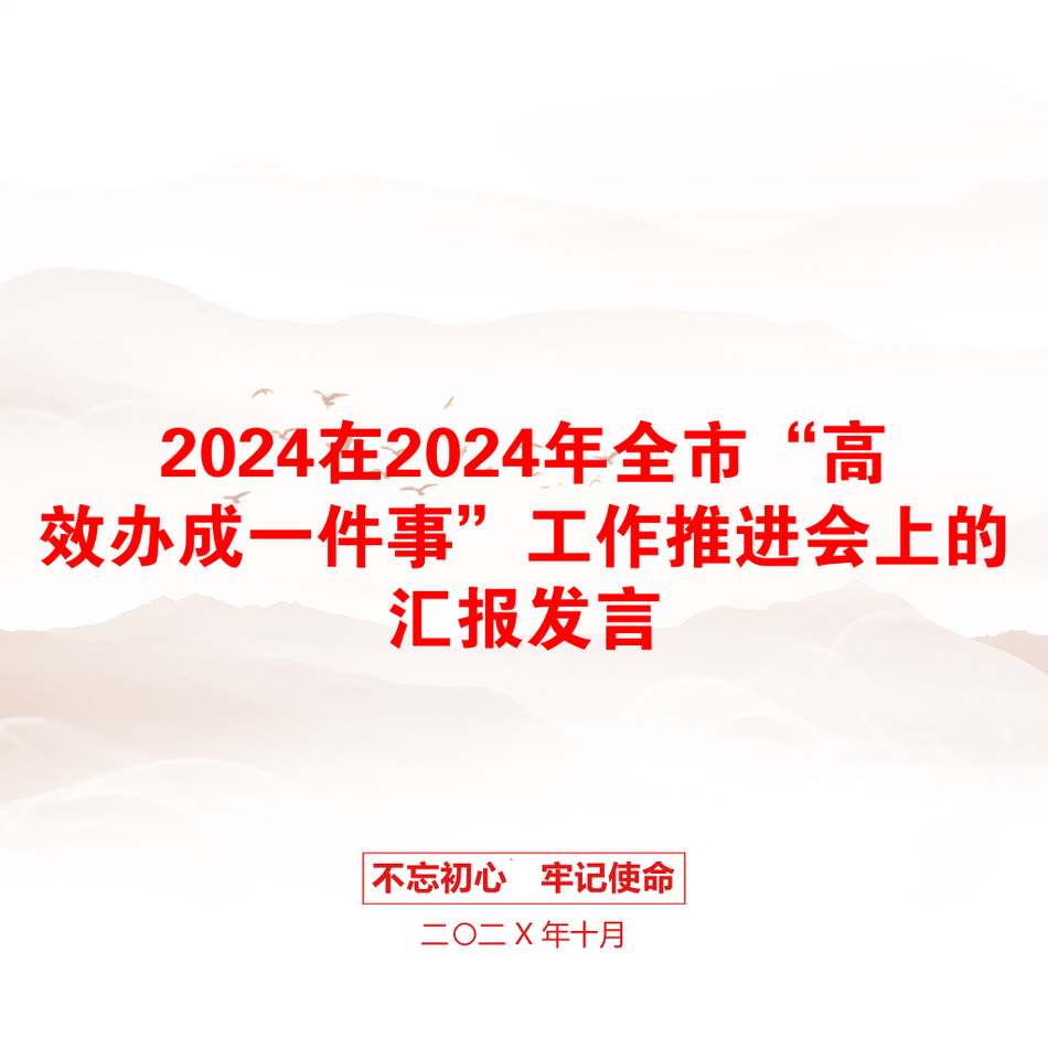 2024在2024年全市“高效办成一件事”工作推进会上的汇报发言_第1页