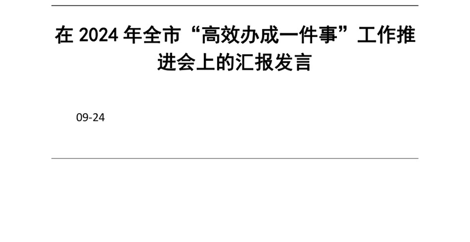 2024在2024年全市“高效办成一件事”工作推进会上的汇报发言_第2页