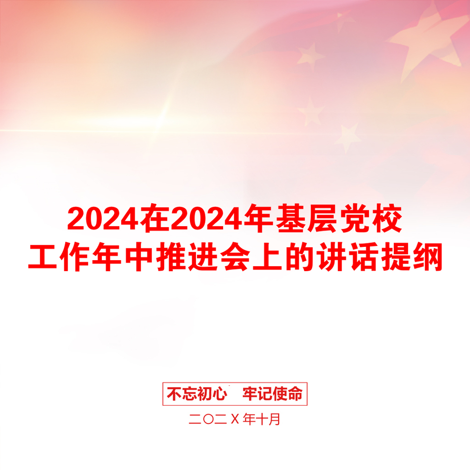 2024在2024年基层党校工作年中推进会上的讲话提纲_第1页