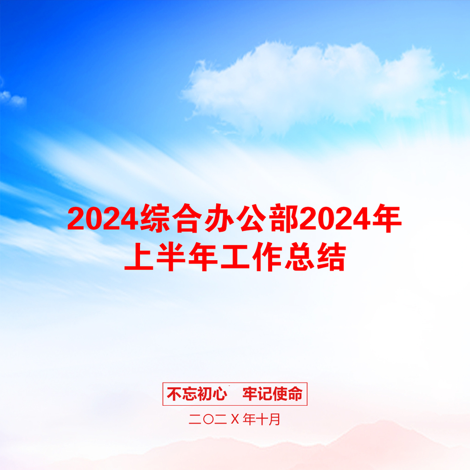 2024综合办公部2024年上半年工作总结_第1页